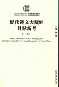何梅 — 历代汉文大藏经目录新考  上