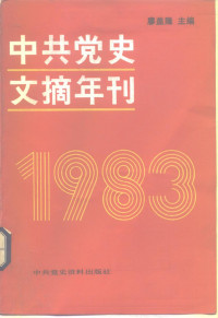 Unknown — 中共党史文摘年刊 （1983年）