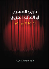 سيد علي إسماعيل — تاريخ المسرح في العالم العربي