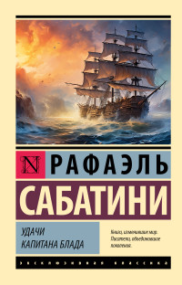 Рафаэль Сабатини — Удачи капитана Блада