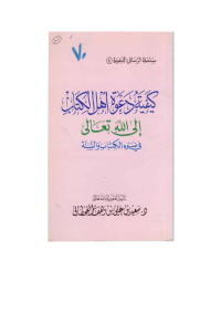 سعيد بن علي بن وهف القحطاني — كيفية دعوة أهل الكتاب إلى الله تعالى في ضوء الكتاب والسنة