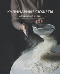 Наталья Михайловна Ксенжук — Кулинарные сюжеты деревенской жизни