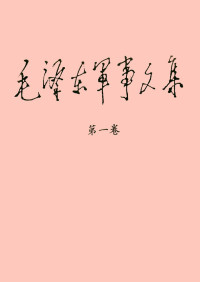 毛泽东 — 毛泽东军事文集 （1~6卷）
