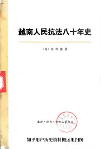 [越]陈辉燎著； 范宏科等译 —  越南人民抗法八十年史 第一卷