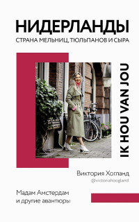 Виктория Хогланд — Нидерланды. Страна мельниц, тюльпанов и сыра