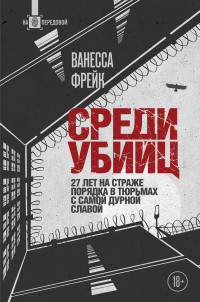 Ванесса Фрейк — Среди убийц. 27 лет на страже порядка в тюрьмах с самой дурной славой