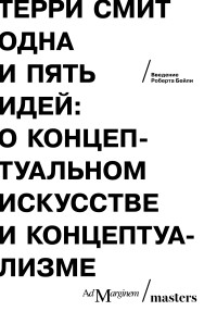 Терри Смит — Одна и пять идей. О концептуальном искусстве и концептуализме