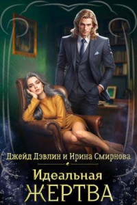 Джейд Дэвлин & Ирина Смирнова — Идеальная жертва