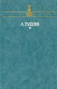 Лодонгийн Тудэв — От кочевья к оседлости