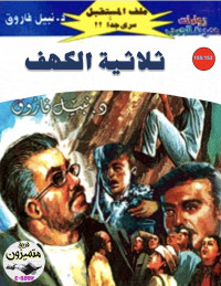 د. نبيل فاروق — 153- ثلاثية الكهف