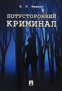 Евгений Петрович Ищенко — Потусторонний криминал