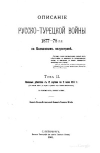 Военно-Историческая Коммисiя при Главномъ Штабѣ — Военныя дѣйствiя съ 12 апреля по 9 iюля 1877 года на Балканскомъ полуостровѣ