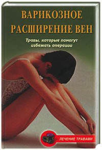 Ольга Дмитриевна Абрамович & Вера Александровна Подколзина — Варикозное расширение вен. Травы, которые помогут избежать операции