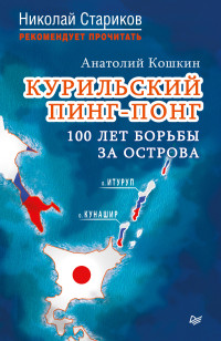 Анатолий Аркадьевич Кошкин — Курильский пинг-понг. 100 лет борьбы за острова