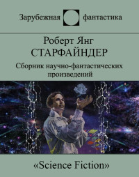 Роберт Франклин Янг — Старфайндер