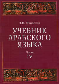 Яковенко Элла Владимировна — Учебник арабского языка для продолжающих, в 5-ти частях, часть 4