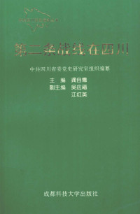 中共四川省委党史研究室 — 第二条战线在四川
