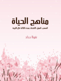 نقولا حداد — مناهج الحياة