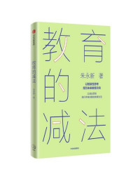 朱永新 — 教育的减法【有广告】