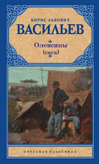 Борис Львович Васильев — История рода Олексиных