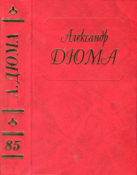 Александр Дюма — Людовик XVI и Революция