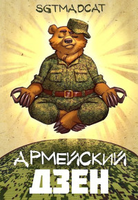 Sgtmadcat — Армейский Дзен