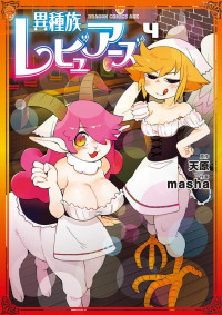 masha,天原 — 異種族レビュアーズ 4 (ドラゴンコミックスエイジ)