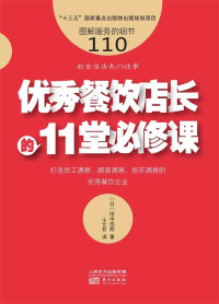 田中司朗 — 服务的细节110：优秀餐饮店长的11堂必修课