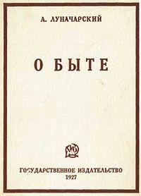 Луначарский Анатолий Васильевич — О быте