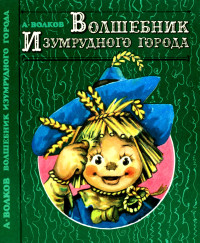 Александр Мелентьевич Волков — Волшебник Изумрудного города