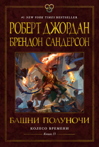 Роберт Джордан & Брендон Сандерсон — Колесо Времени. Книга 13. Башни Полуночи