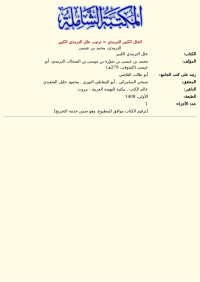 الترمذي، محمد بن عيسى — العلل الكبير للترمذي = ترتيب علل الترمذي الكبير