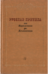 Коллектив авторов — Русская критика от Карамзина до Белинского