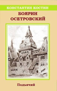 Константин Костин — Боярин Осетровский