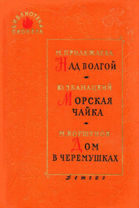 Юрий Олиферович Збанацкий — Морская чайка