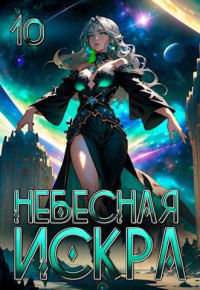 Оливер Ло — Небесная Искра 10. Явление Немезиды