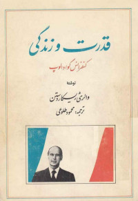 والری ژیسکاردستن / برگردان به پارسی از: محمود طلوعی — قدرت و زندگی