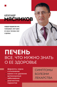 Александр Леонидович Мясников — Печень. Все, что нужно знать о ее здоровье