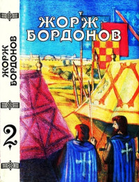 Жорж Бордонов — Том 2. Копья Иерусалима. Реквием по Жилю де Рэ