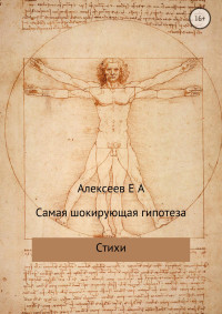 Евгений Алексеевич Алексеев — Самая шокирующая гипотеза