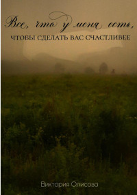 Виктория Олисова — Все, что у меня есть, чтобы сделать вас счастливее