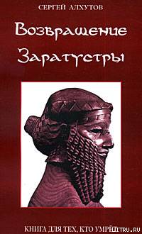 Сергей Михайлович Алхутов — Возвращение Заратустры