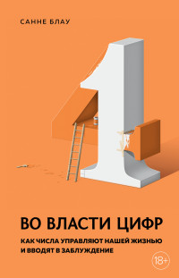 Санне Блау — Во власти цифр. Как числа управляют нашей жизнью и вводят в заблуждение