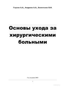 А. А. Глухов [и др.]. — Основы ухода за хирургическими больными