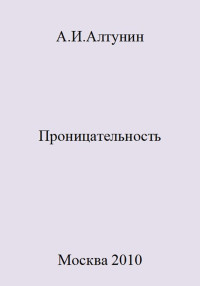 Александр Иванович Алтунин — Проницательность