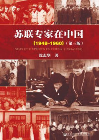沈志华 — 苏联专家在中国（1948-1960）