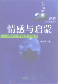 朱存明 — 情感与启蒙——20世纪中国美学精神（掃描版）