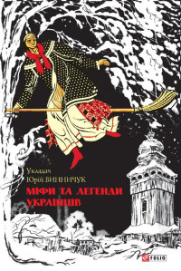 Юрій Винничук — Міфи та легенди українців