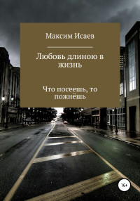 Максим Исаевич Исаев — Любовь длиною в жизнь