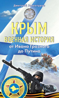 Дмитрий Николаевич Верхотуров — Крым. Военная история. От Ивана Грозного до Путина